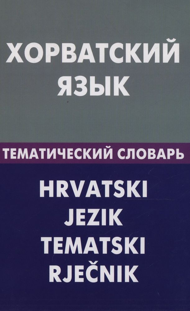 Хорватский язык. Тематический словарь. 20000 слов и предложений. Калинин А. Ю.  #1