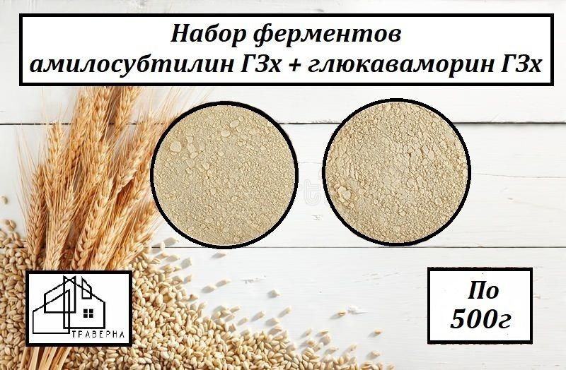 Набор ферментов Амилосубтилин Г3х 500 г и Глюкаваморин Г3х 500 г  #1