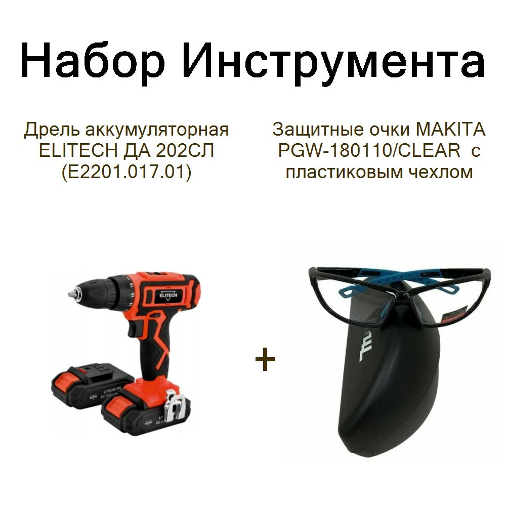 Дрель аккумуляторная ELITECH ДА 202СЛ (E2201.017.01)+Защитные очки MAKITA PGW-180110/CLEAR с пластиковым #1