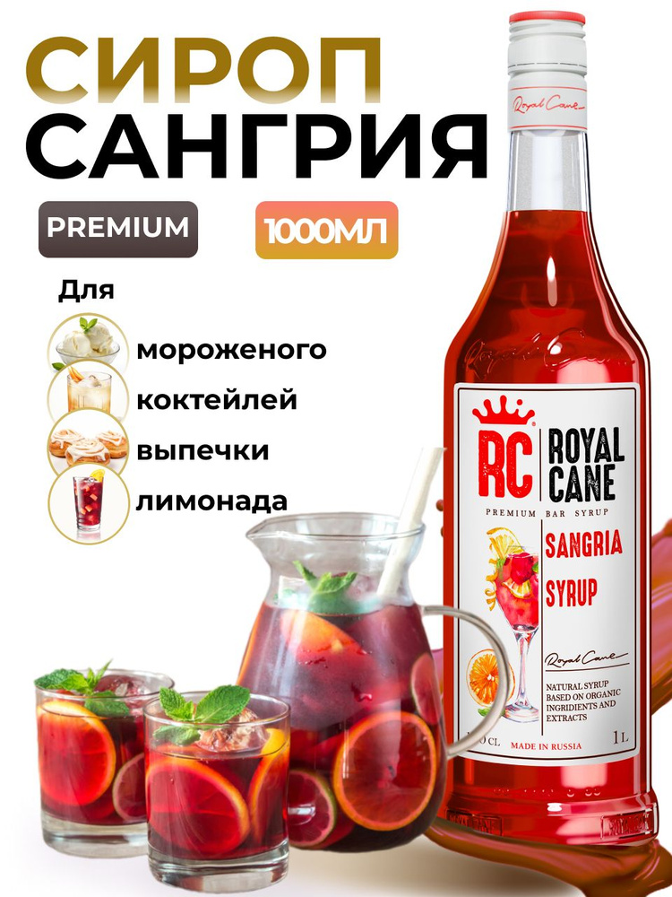 Сироп Royal Cane Сангрия 1л для коктейлей, десерта, кофе, чая, напитков  #1