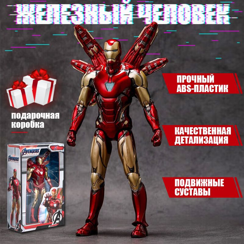 Игрушка супергерой ЖЕЛЕЗНЫЙ ЧЕЛОВЕК фигурка 18см для мальчиков Альянс ...