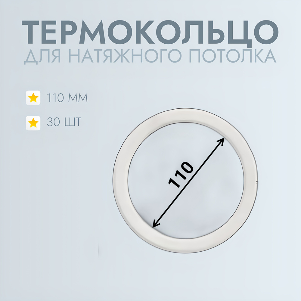 Термокольцо для натяжного потолка d 110 мм, 30 шт #1