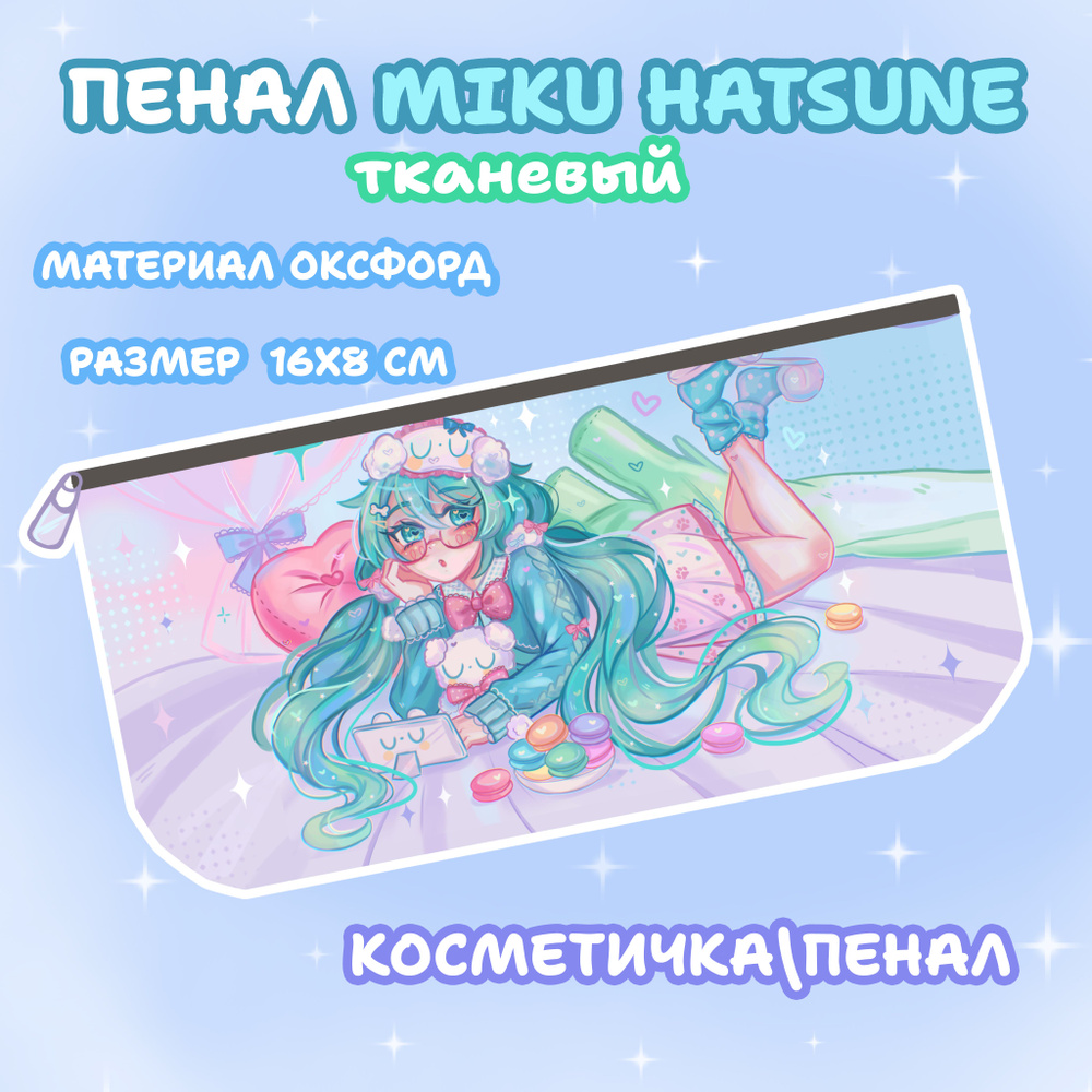 Пенал косметичка Miku Hatsune Vocaloid Мику Хатсуне Вокалоиды #1