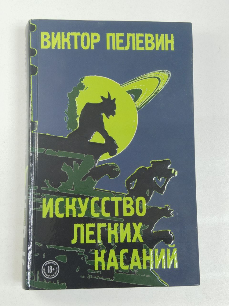 Искусство легких касаний. Пелевин Виктор Олегович | Пелевин Виктор Олегович  #1