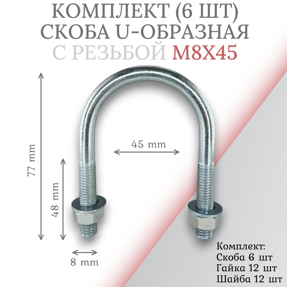 Комплект скоба u-образная с резьбой м8х45 - 6 шт #1