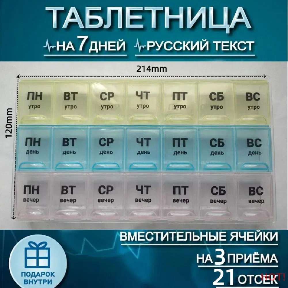 Таблетница на неделю 7 дней 21 секций, контейнер для таблеток  #1