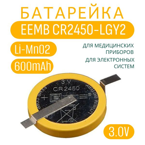 Элемент питания EEMB CR2450-LGY2 600мАч 3,0В, Литий-марганцево-диоксидная батарея (LI-MnO2) с выводами #1