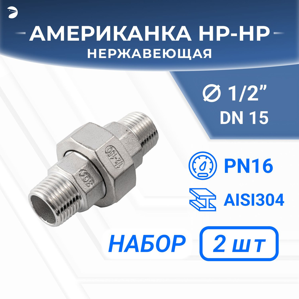 Американка нр/нр нержавеющая, AISI304 DN15 (1/2"), (CF8), PTFE, PN16, набор 2 шт  #1