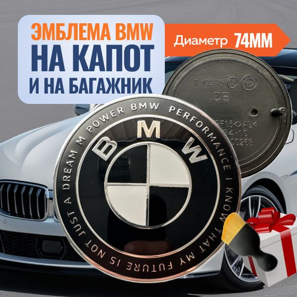 Эмблема BMW на капот и багажник 74мм. #1