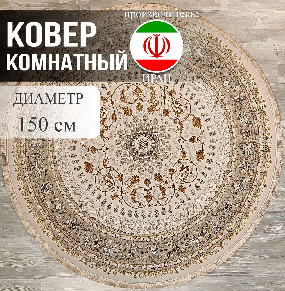 Ковровый Дом Ковер Иранский восточная классика, 1.5 x 1.5 м  #1