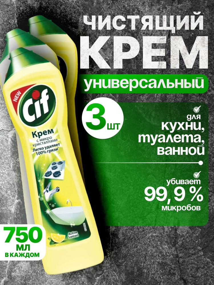 Чистящий крем Cif с ароматом лимона, 750мл / Крем Сиф 2250 мл ( 3 штуки по 750 мл)  #1