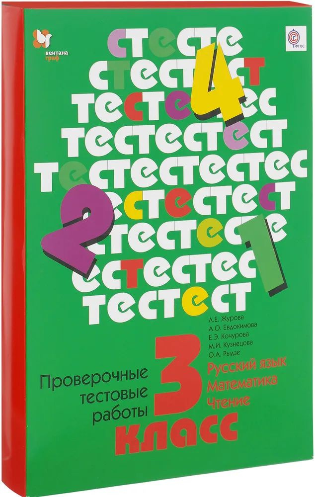 Русский язык. Математика. Чтение. 3 класс. Проверочные тестовые работы. Дидактические материалы | Журова #1