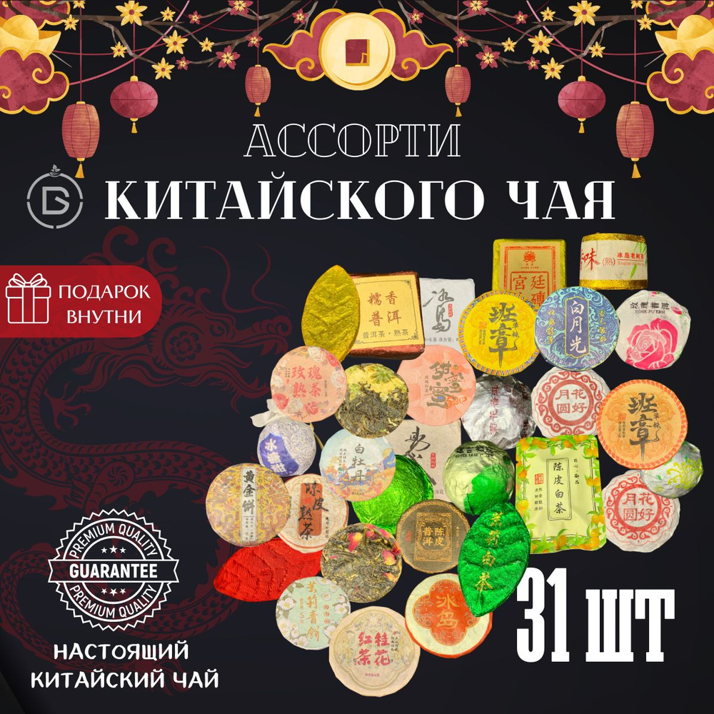 Ассорти Китайского чая, прессованный чай, чай листовой, 256 грамм  #1