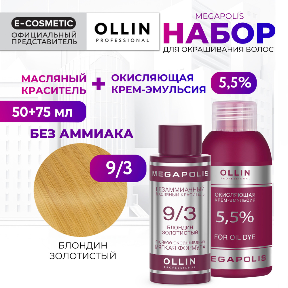 OLLIN PROFESSIONAL Набор для окрашивания волос MEGAPOLIS: крем-эмульсия 5,5 % + масляный краситель 9/3 #1