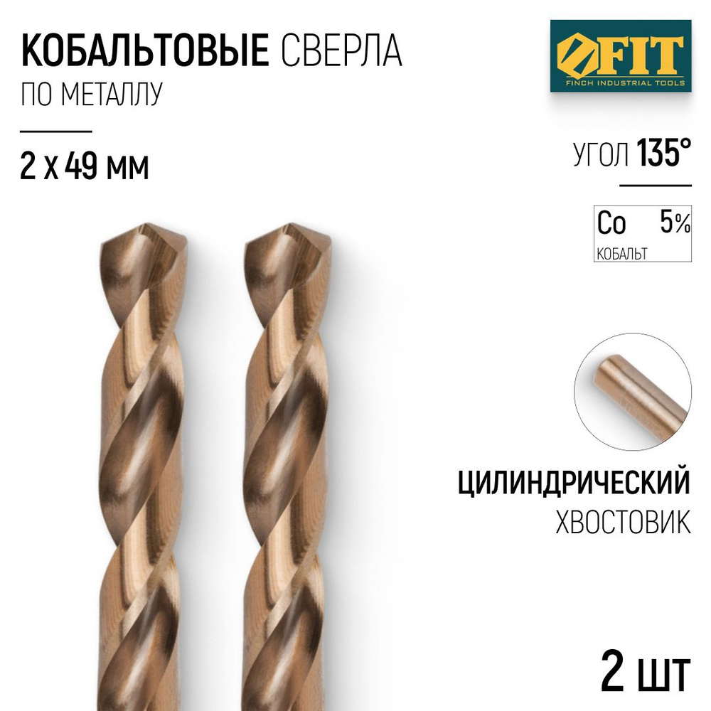 FIT Сверла по металлу 2 x 49 мм HSS Р6М5К5 с добавкой кобальта 5% 2 шт.  #1