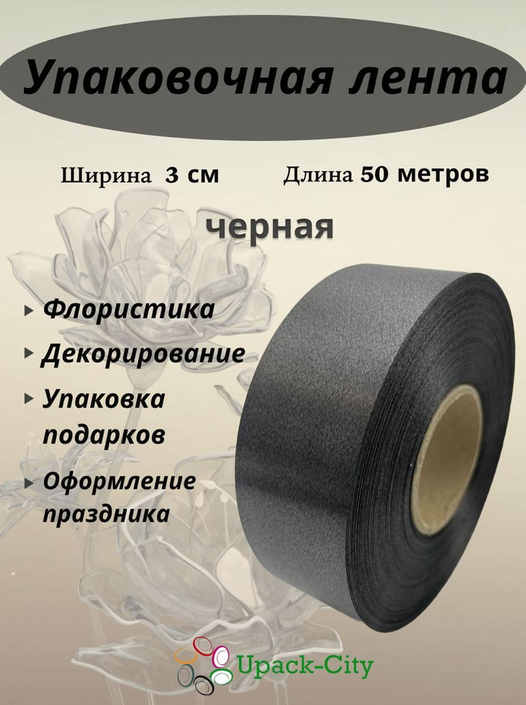 Лента упаковочная декоративная для подарков и цветов, 3 см х 50 м  #1