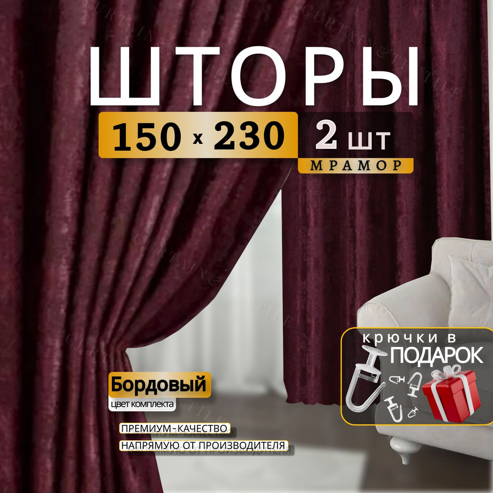 Curtain & Textile Комплект штор Домашней волшебнице 230х300см, Бордовый  #1