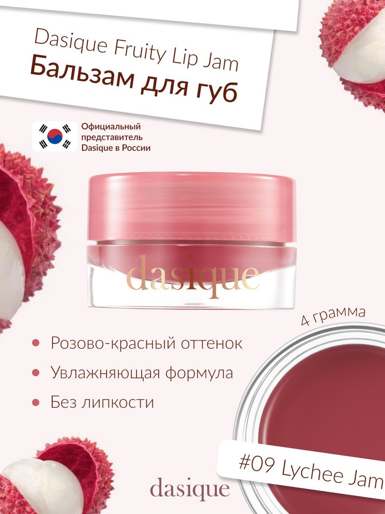 Dasique Fruity Lip Jam #09 Lychee Jam (4g) Блеск для губ #1