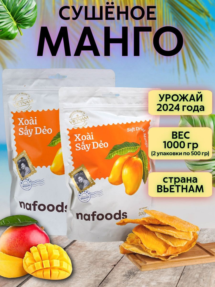 Манго сушеное натуральное 1000г (2уп по 500г) #1