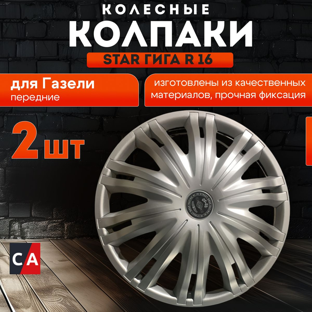 Колпаки колесные ГИГА R16 Газель передние 2шт #1