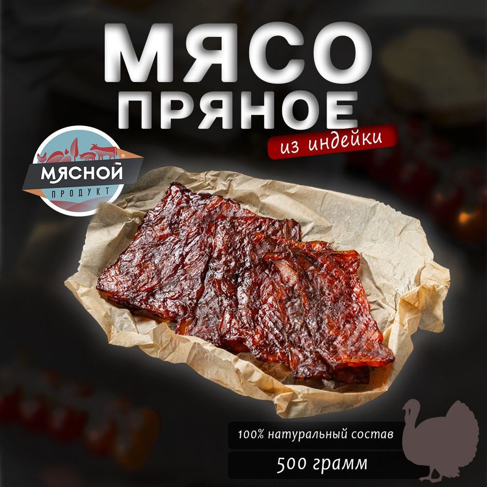 Сыровяленое пряное мясо Мясной продукт из индейки к пиву 500 гр.  #1