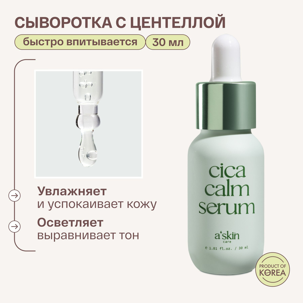 a'skin care Успокаивающая сыворотка для лица с Центеллой азиатской  #1