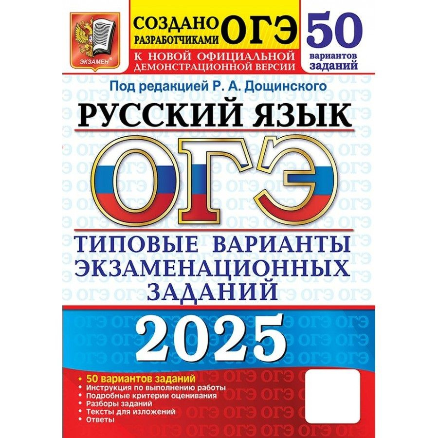 ОГЭ 2025 Русский язык. Типовые варианты экзаменационных заданий. 50 вариантов заданий. Тесты | Дощинский #1