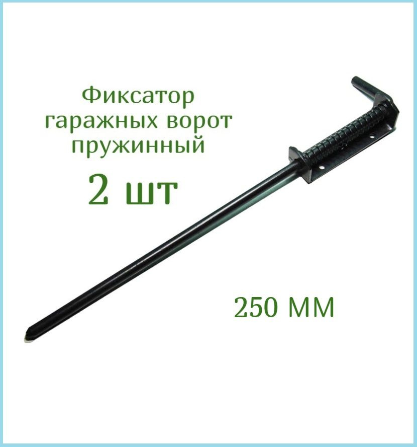 Фиксатор засов гаражный пружинный для ворот 250 мм Noez - 2 шт  #1