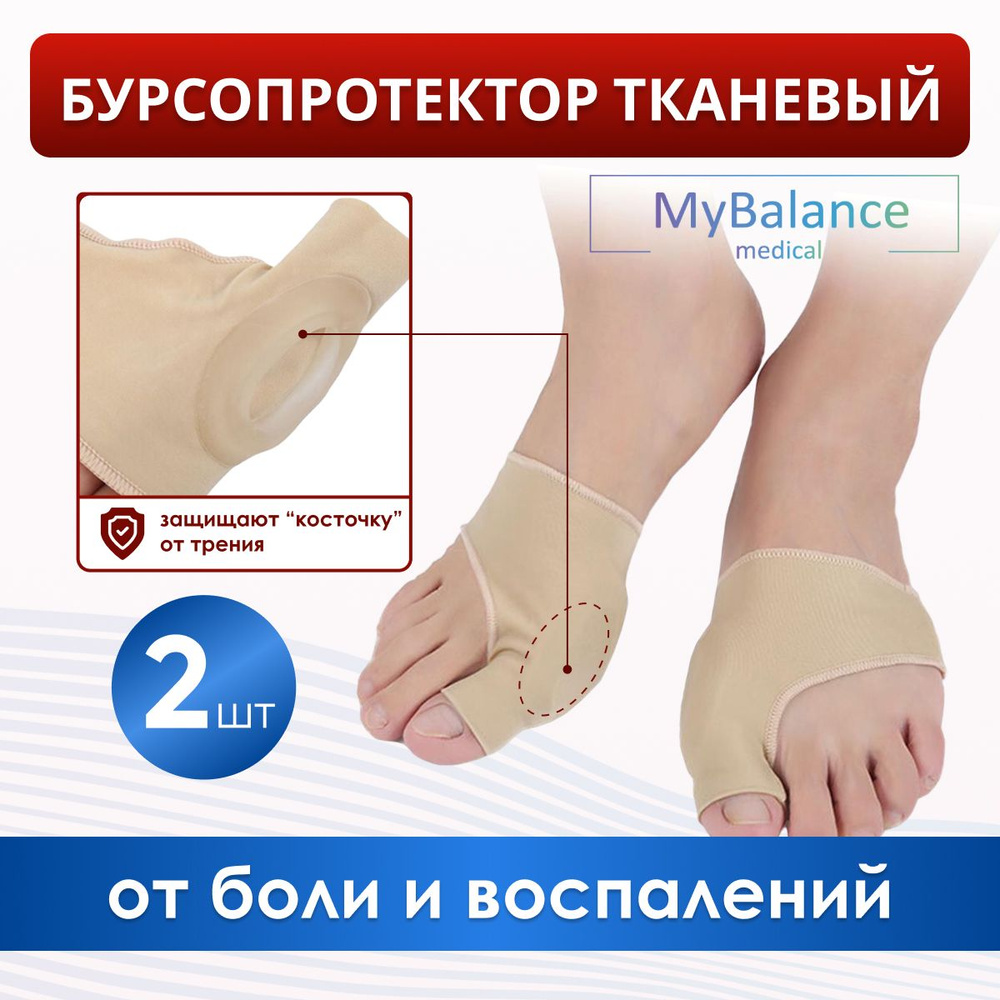 Бурсопротекторы большого пальца ноги MyBalance с защитой косточки  #1