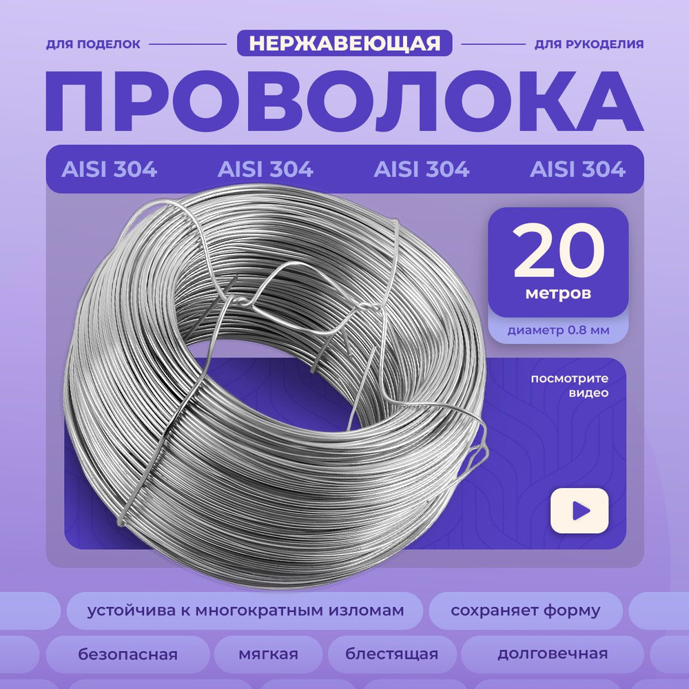 Проволока для творчества и рукоделия из нержавеющей стали 0,8мм aisi304 нержавеющая 20м вязальная мягкая #1