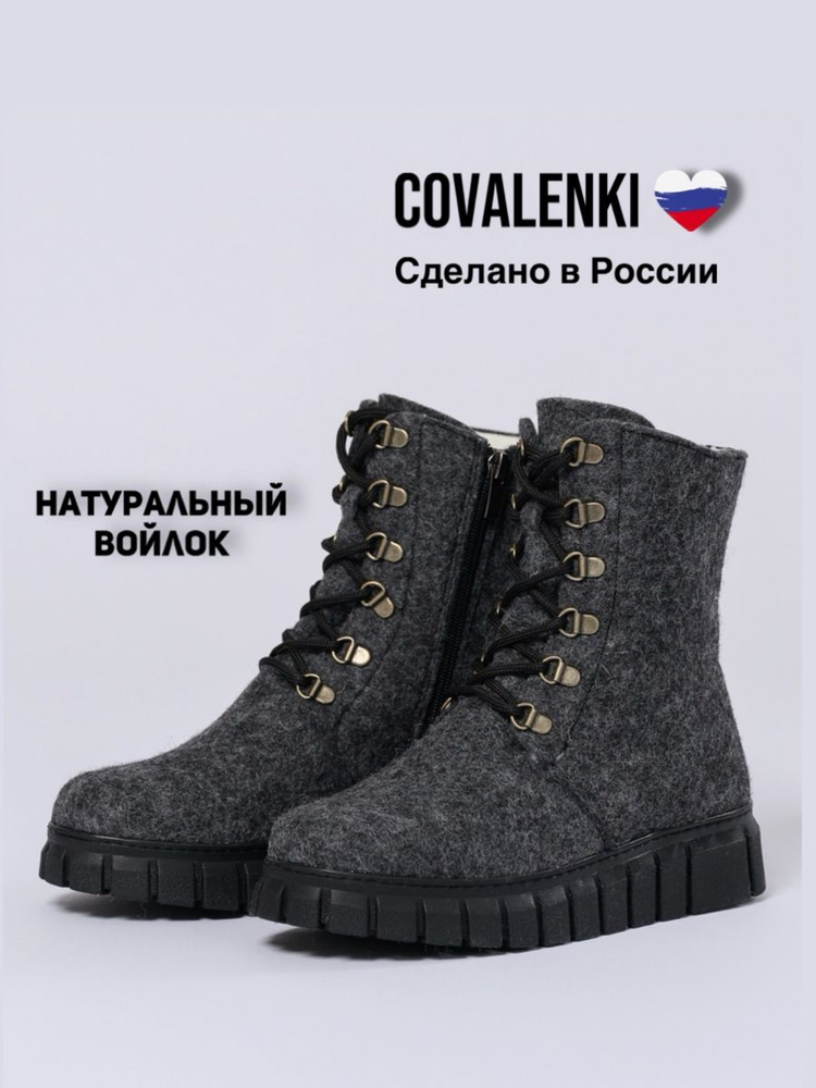 Валенки COVALENKI #1