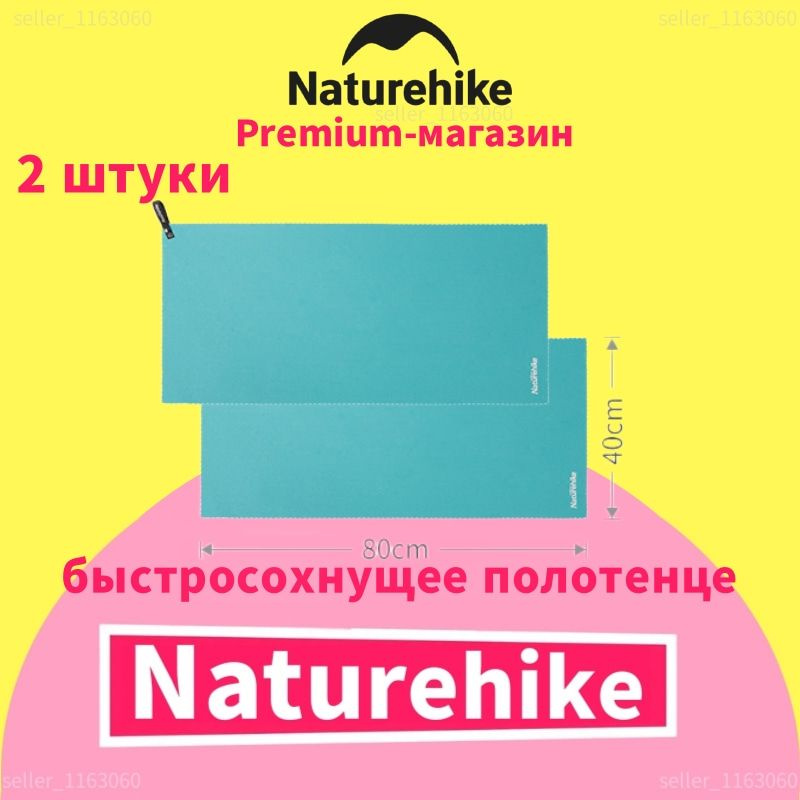 Naturehike быстросохнущее впитывающее влагу дышащее банное полотенце, NH19Y001-J, 80x40 см, 2 шт  #1