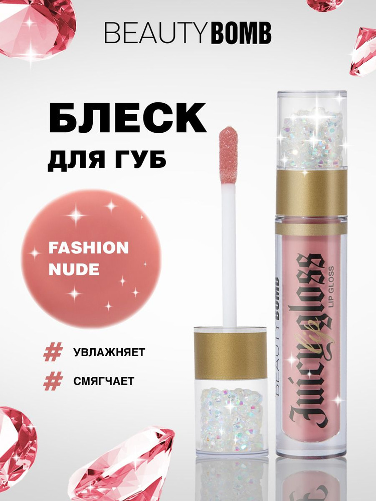 Beauty Bomb Блеск для губ Juicy, тон 03 Fashion Nude персиковый #1