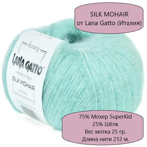 Пряжа Lana Gatto Silk Mohair/ Лана Гатто Силк Мохер /- цвет 30793, Светлая мята - 6 шт.  #1