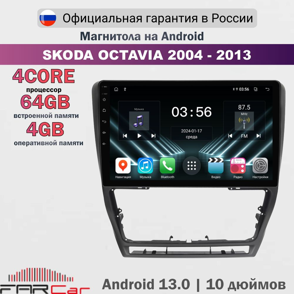 Магнитола Шкода Октавия А5 2004-2013 Черная на Android 13.0 / Skoda Octavia 2004-2013 / 2+32Гб, 4 ядра, #1