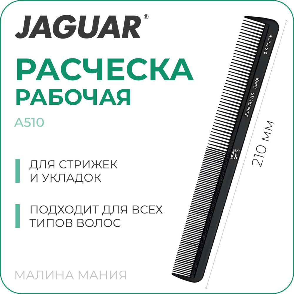 JAGUAR Расческа A-LINE A510 Ionic, комбинированная, антистатик, 216 мм  #1