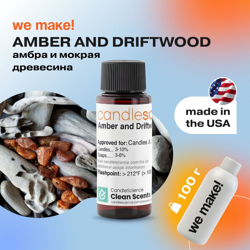 Отдушка "Амбра и мокрая древесина / amber and driftwood" 100гр. CandleScience США Отдушка для свечей, #1