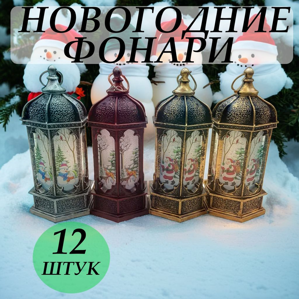 Новогодний фонарь ночник набор 12 штук #1