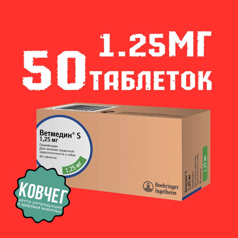 Ветмедин S таблетки для собак 1,25 мг, 50 таблеток (12.2025) #1