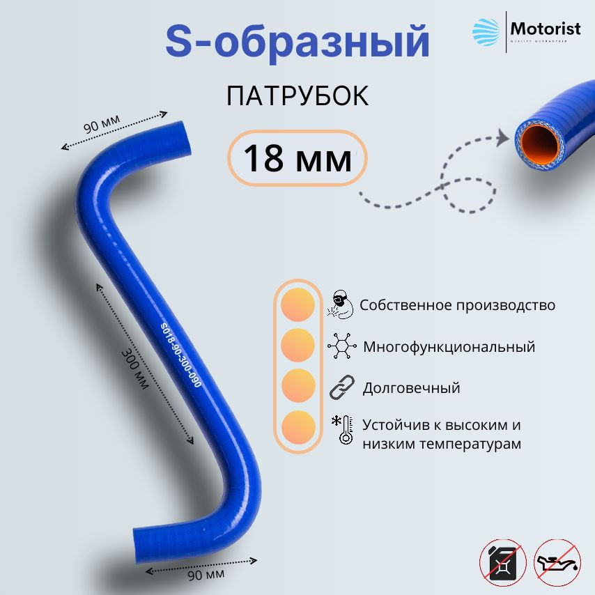 Motorist Патрубок охлаждения, 300 мм, арт. S018-90-300-090 #1