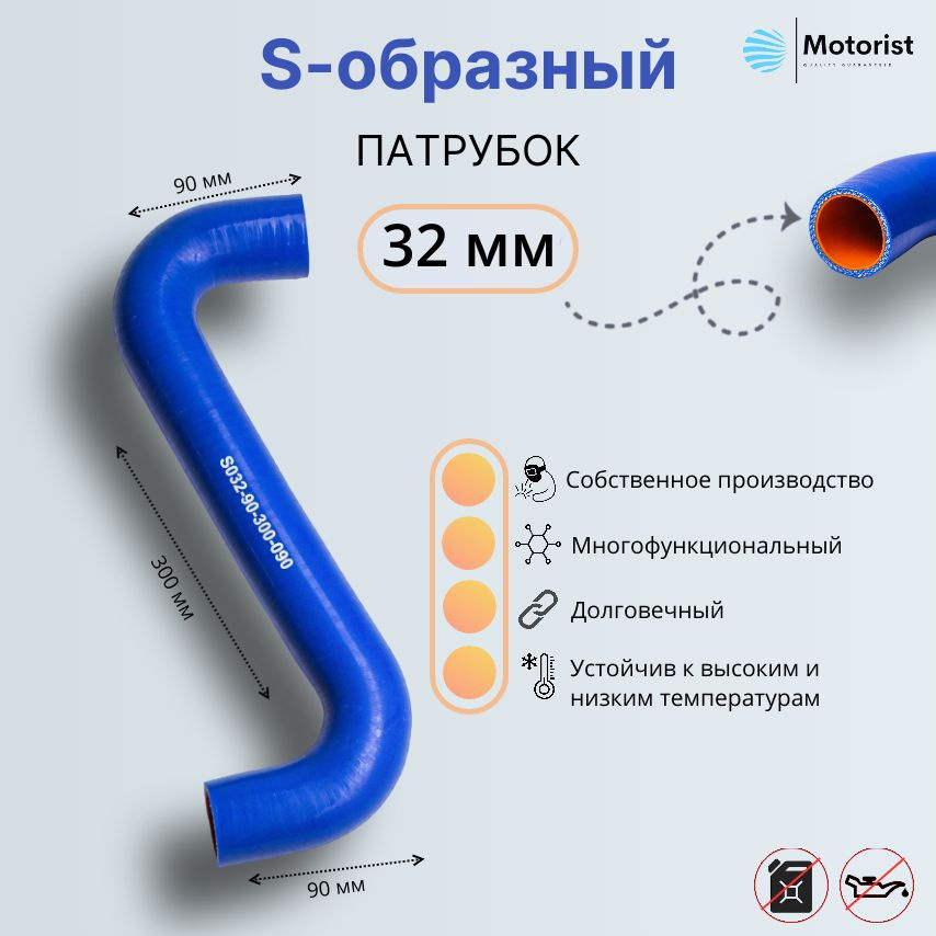 Motorist Патрубок охлаждения, 300 мм, арт. S032-90-300-090 #1