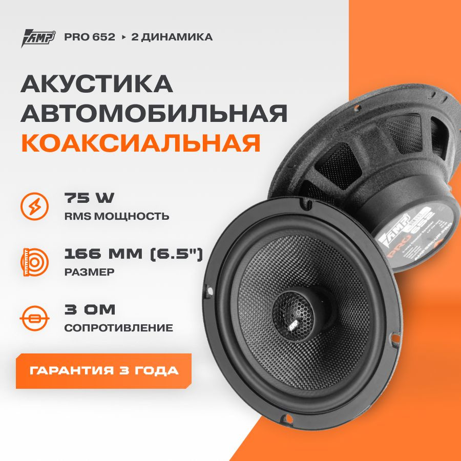 Акустика коаксиальная AMP PRO 652 / Колонки автомобильные 16 см / Комплект 2 динамика /  #1