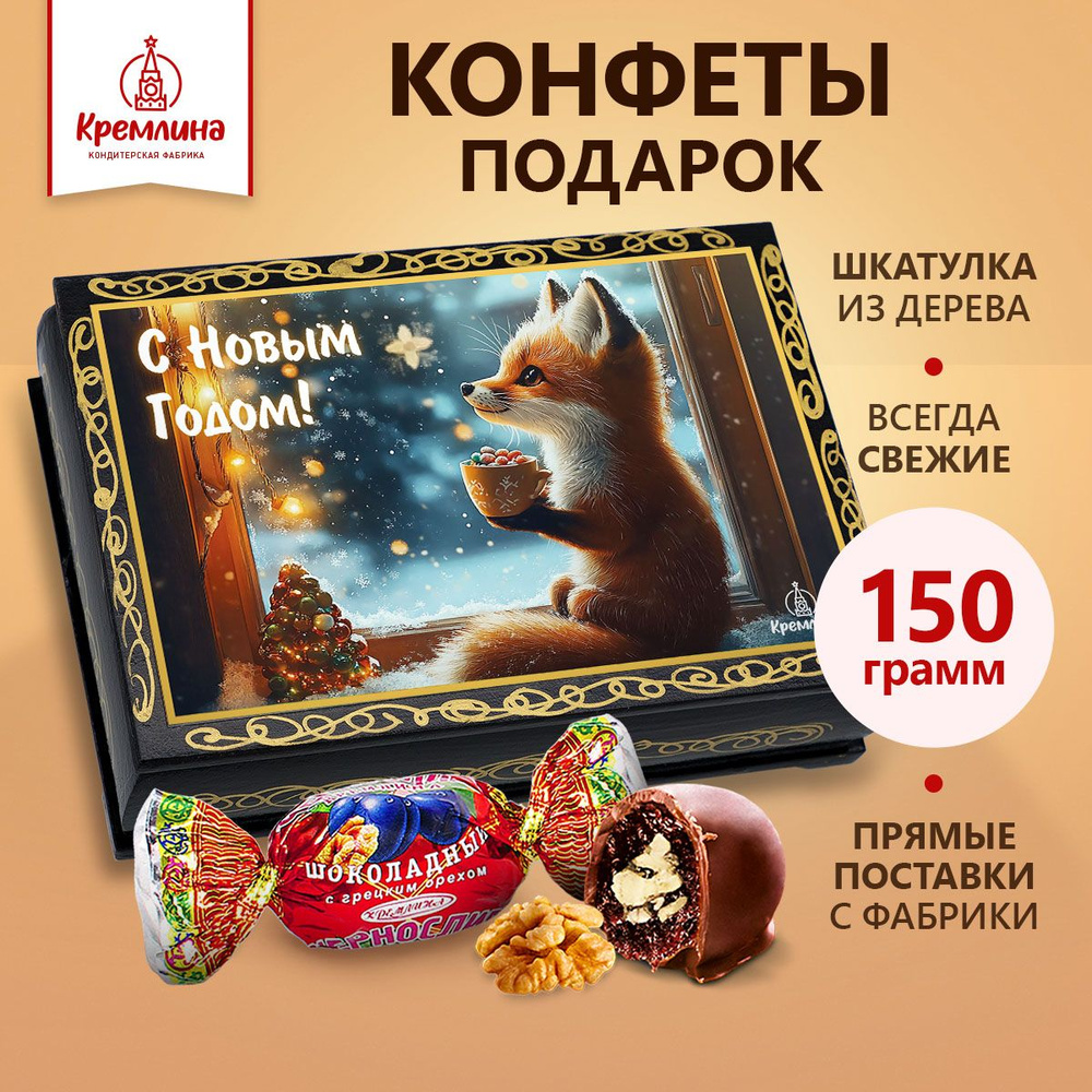 Конфеты в подарок Чернослив шоколадный с грецким орехом в лаковой шкатулке "Лисенок", 150 грамм #1