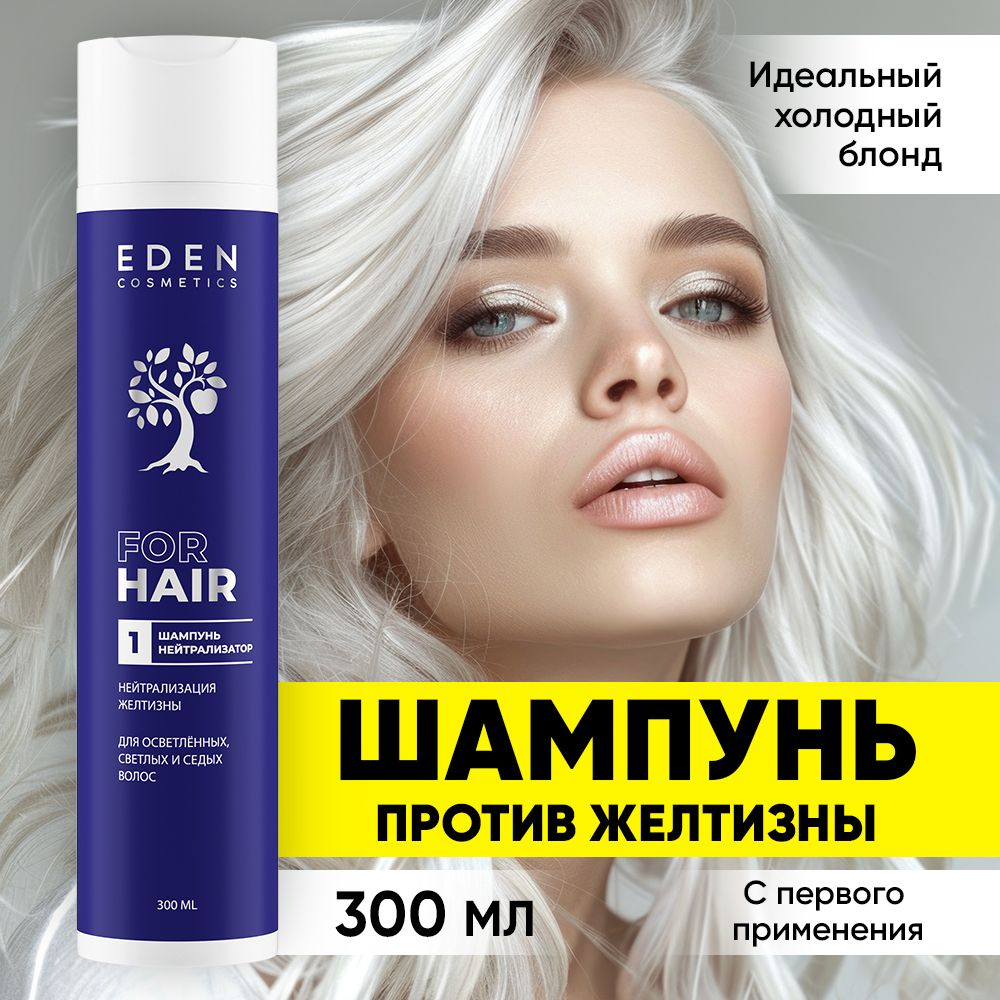 EDEN Оттеночный шампунь для волос НЕЙТРАЛИЗАЦИЯ ЖЕЛТИЗНЫ 300 мл  #1