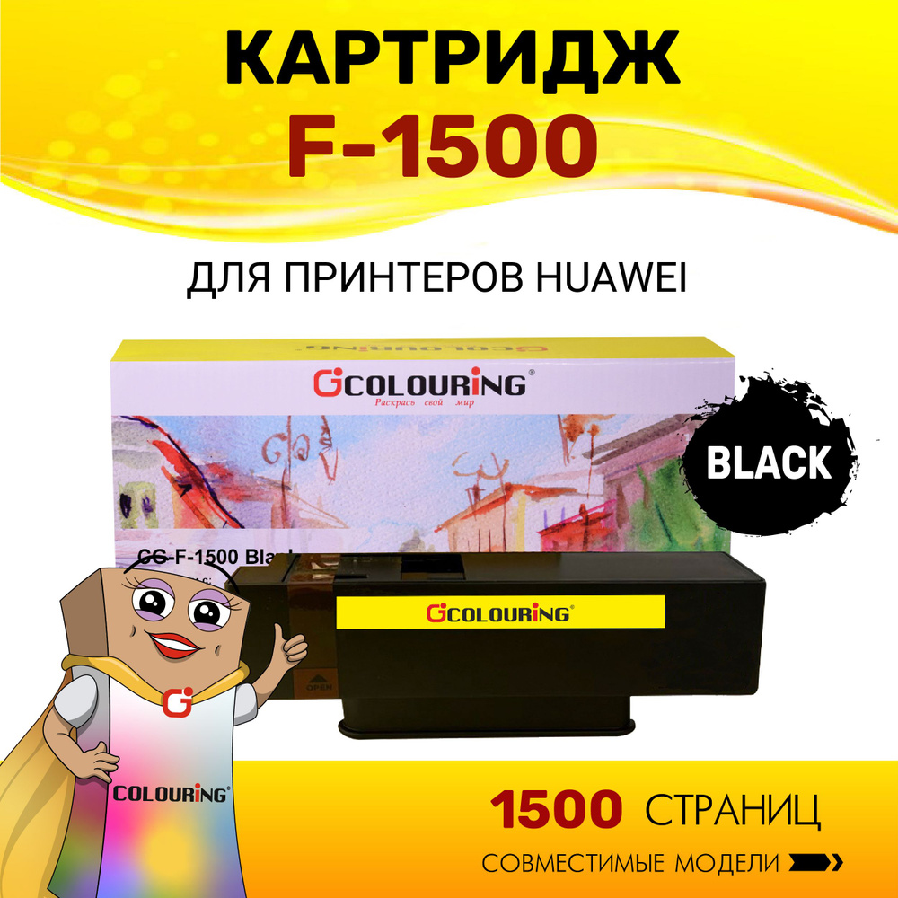 Картридж Colouring F-1500 для принтеров HUAWEI PixLab X1/B5 Black 1500 копий лазерный, совместимый  #1