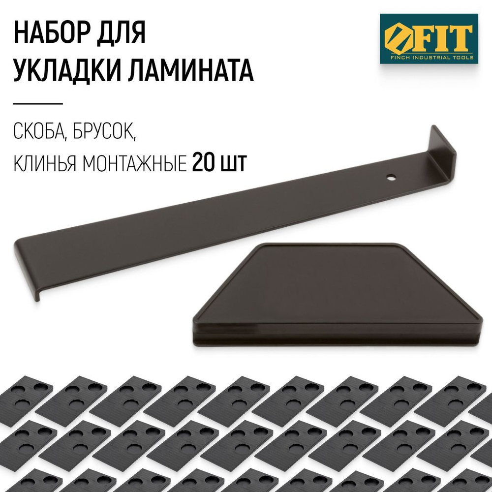 FIT Набор для укладки ламината: скоба, брусок, клинья монтажные 20 шт. 59 х 30 х 5,8 мм  #1