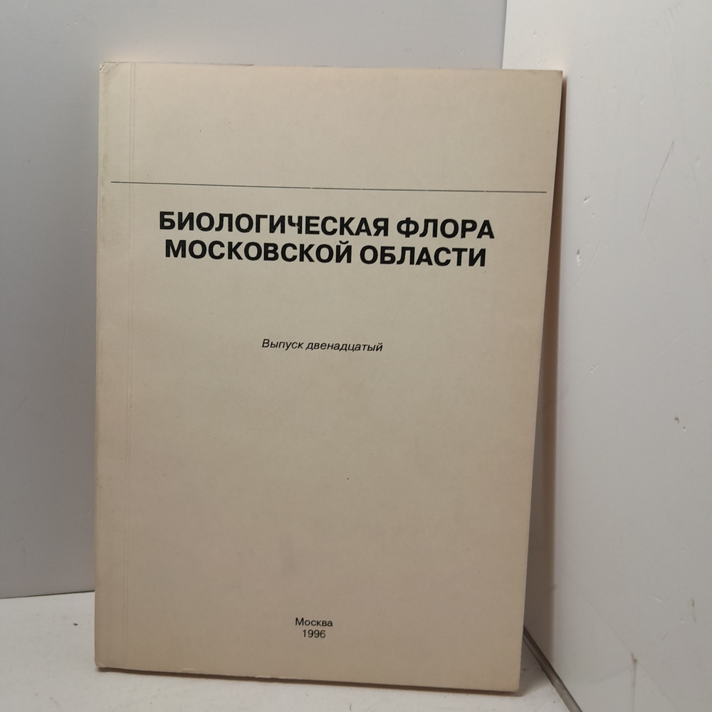 Биологическая Флора Московской области / В.Н. Павлов, В.Н. Тихомиров  #1