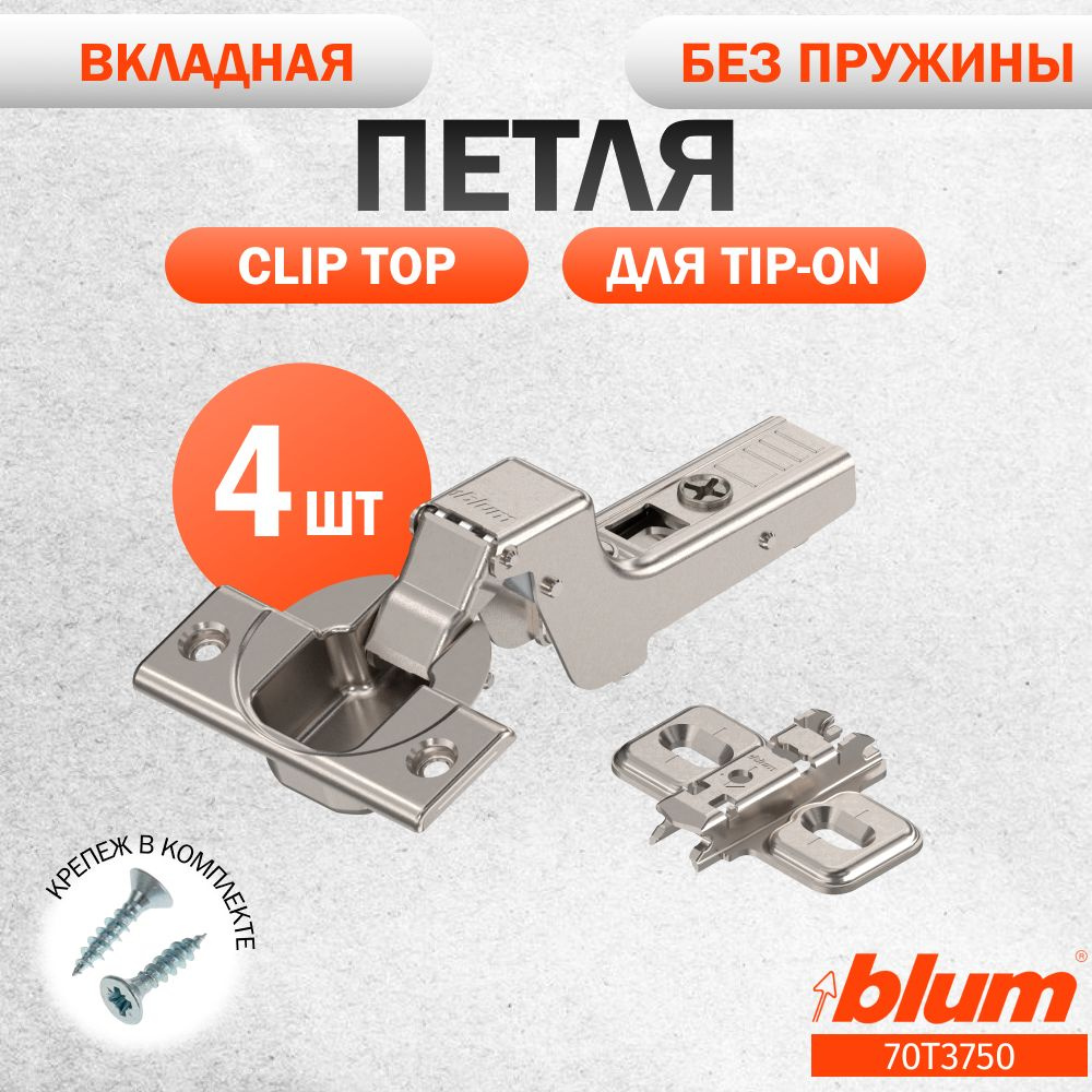 Петля мебельная без пружины BLUM 70T3750 CLIP TOP, вкладная, без доводчика, под TIP ON. В комплекте с #1