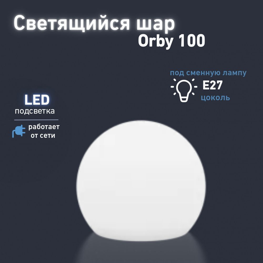 Светильник Шар Orby 100 BERKANO, 100 см, с подсветкой LED E27 дневного света, питание от сети 220V, влагозащита #1