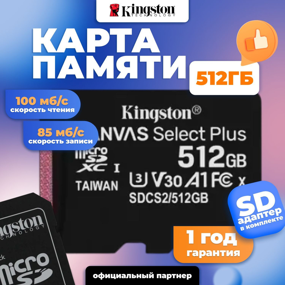 Kingston Карта памяти Micro SD 512GB Canvas Select Plus + SD адаптер / SDCS2 /512GB  #1